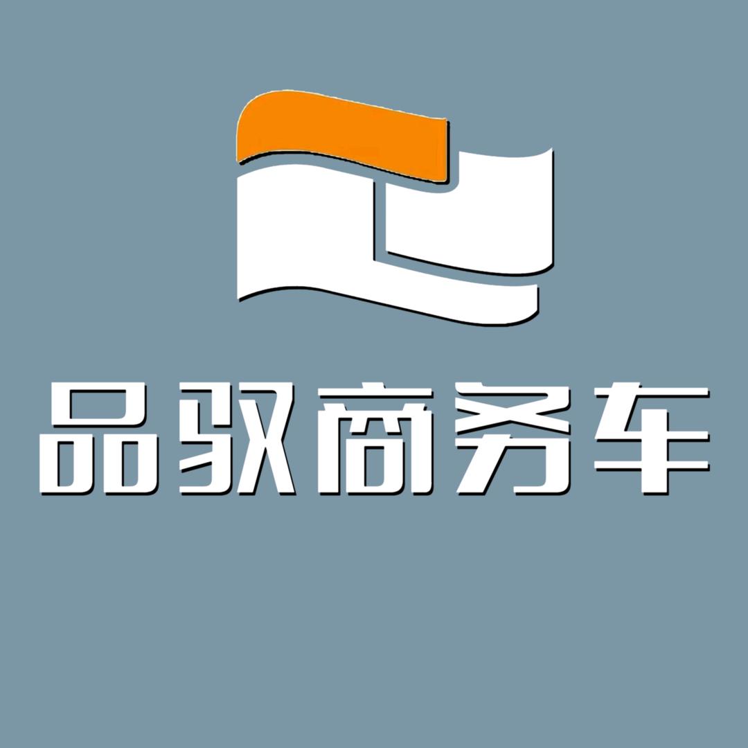品驭·奔驰商务车中心