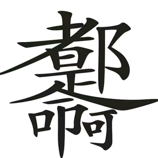 永卟唁敗