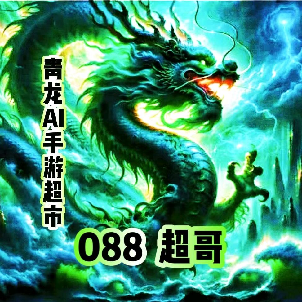 🐲青龙516🐉-超哥💥爱游戏
