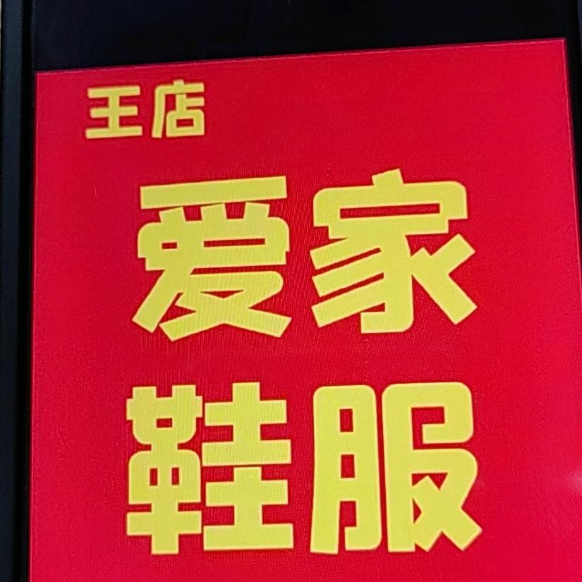 王店爱家购物广场鞋服区