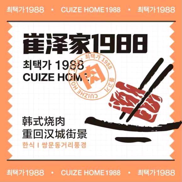 太古里崔泽家1988