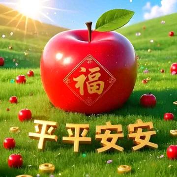 平安是福690692605835