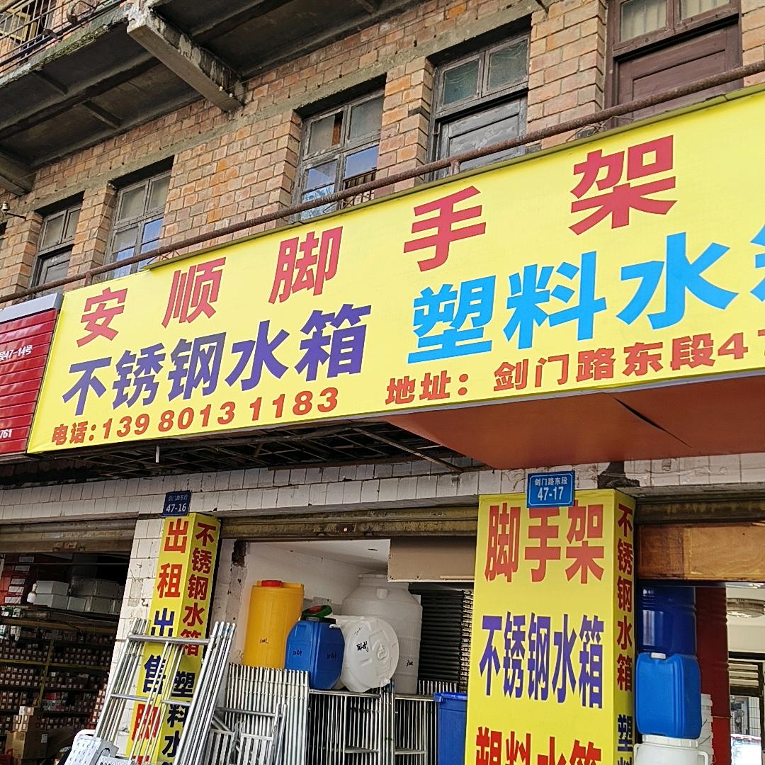 绵阳市安顺脚手架 不锈钢水箱 塑料水箱
