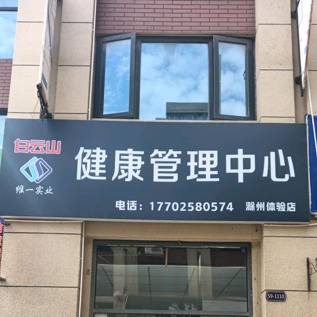白云山健康管理中心