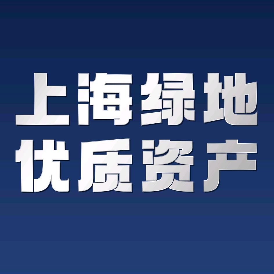 上海绿地优质资产
