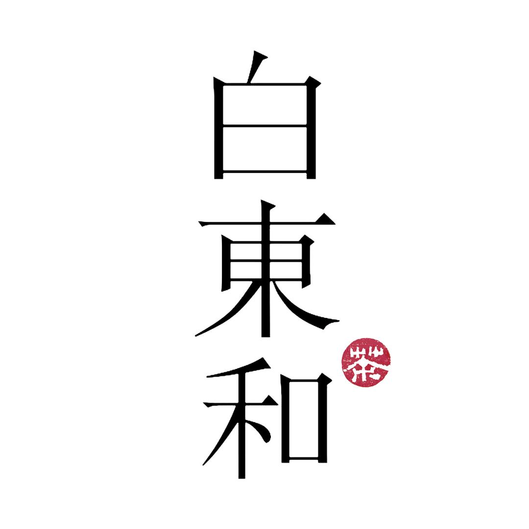 白东和茶