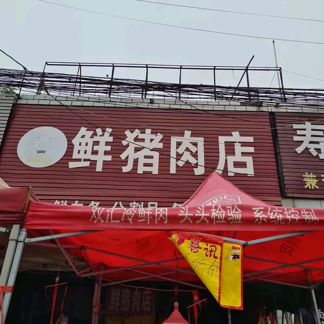 张店鲜肉批发零售