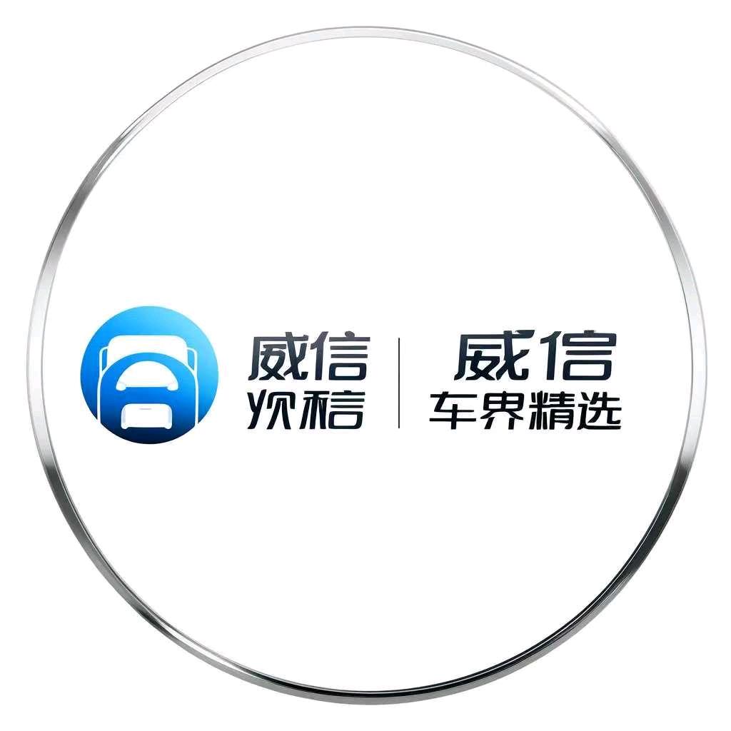威信车界精选