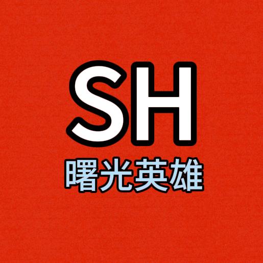 SH-小帅