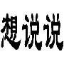 想说说老账户