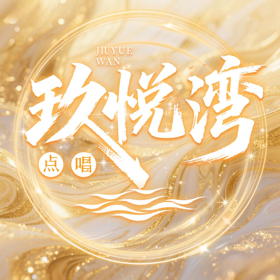 玖悦湾✨新厅待冠