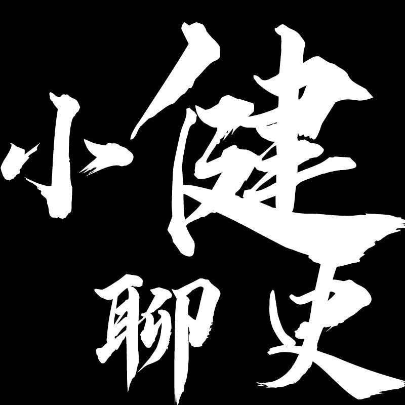 逆行小健