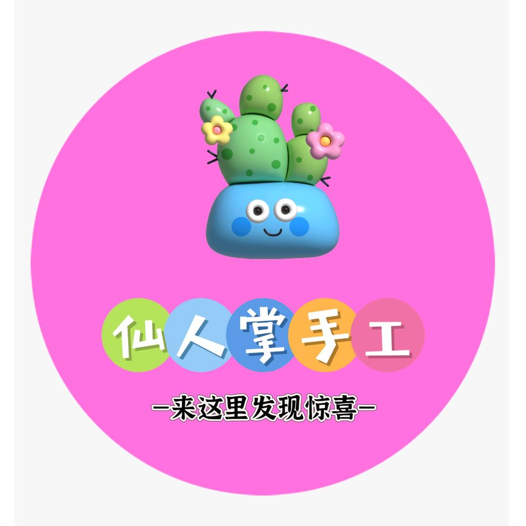 仙人掌手工●生活🌵