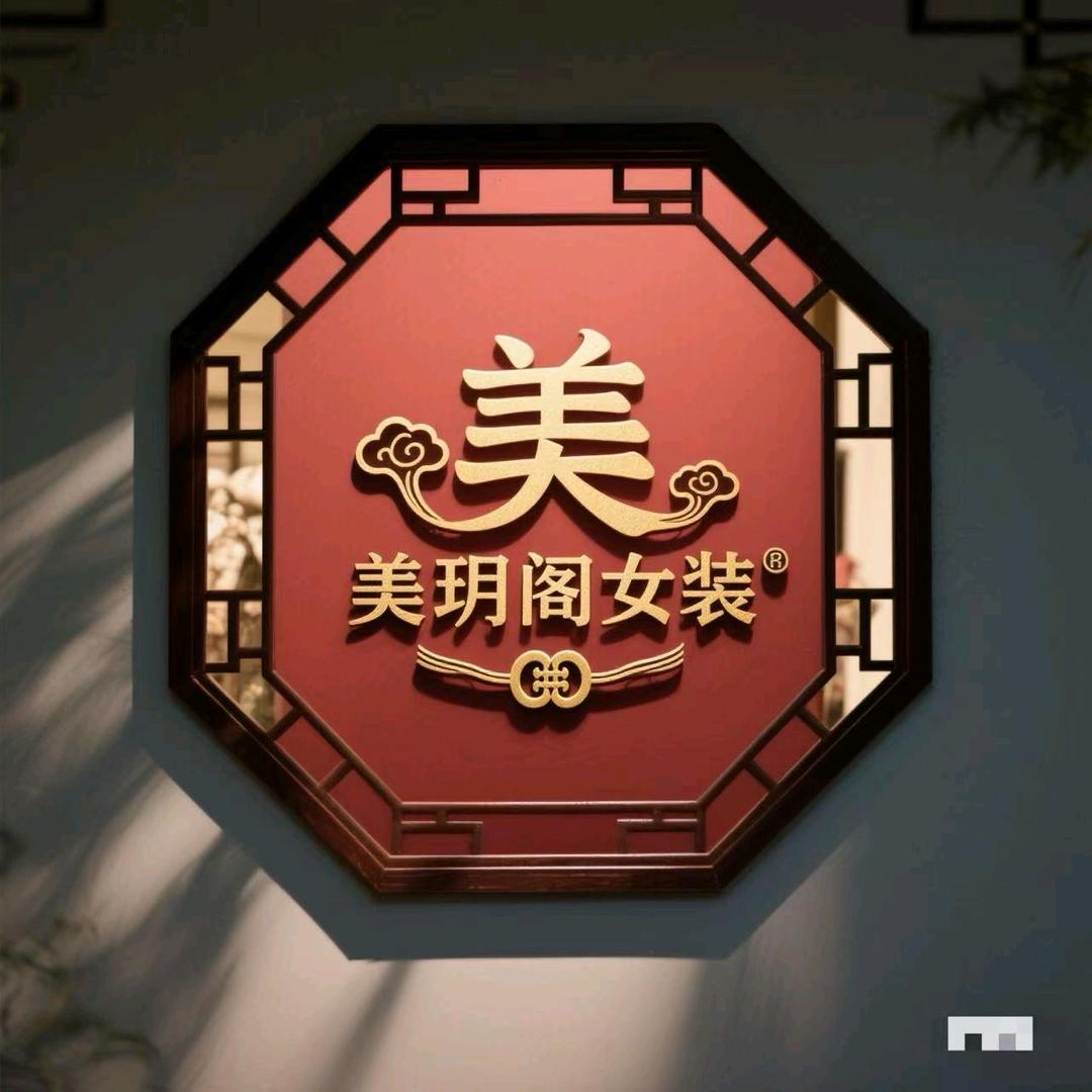 高青县“美玥阁”女装于姐
