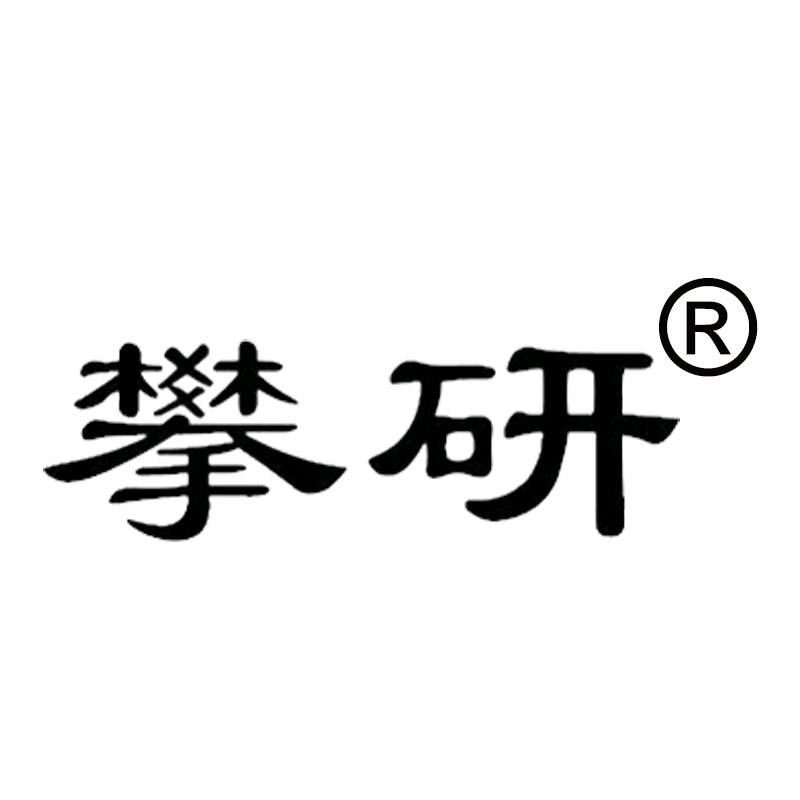 攀研