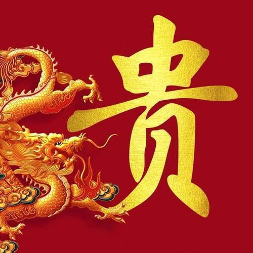 贵哥