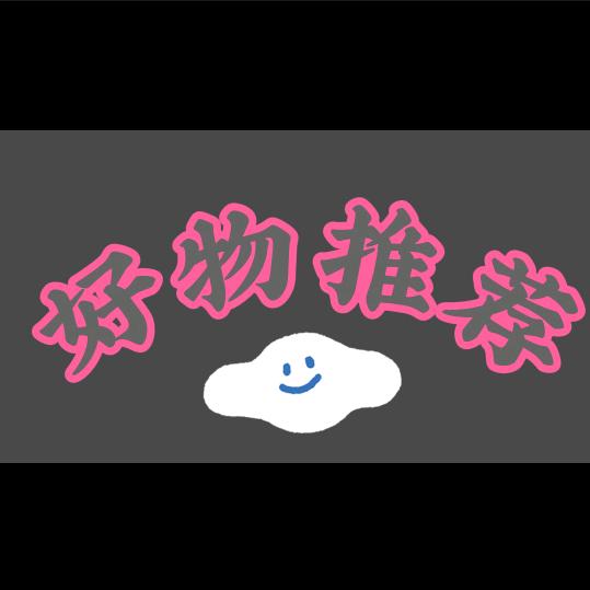 芳华姐好物推荐