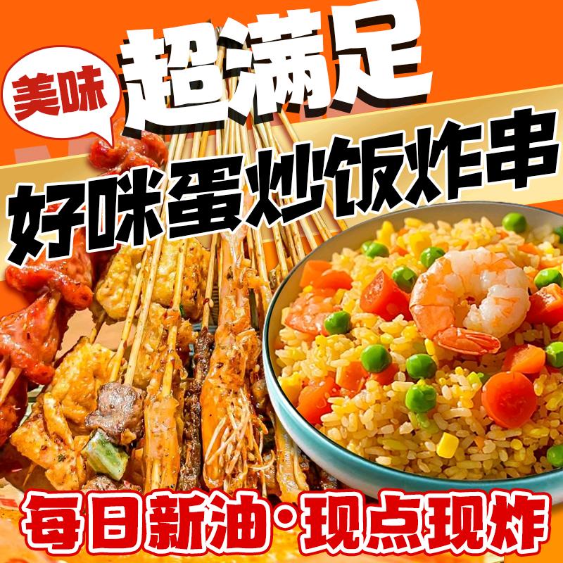 好咪蛋炒饭炸串