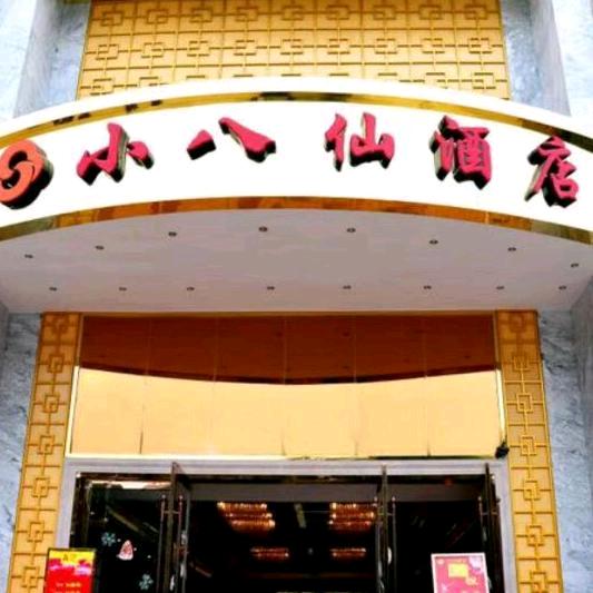 小八仙酒店