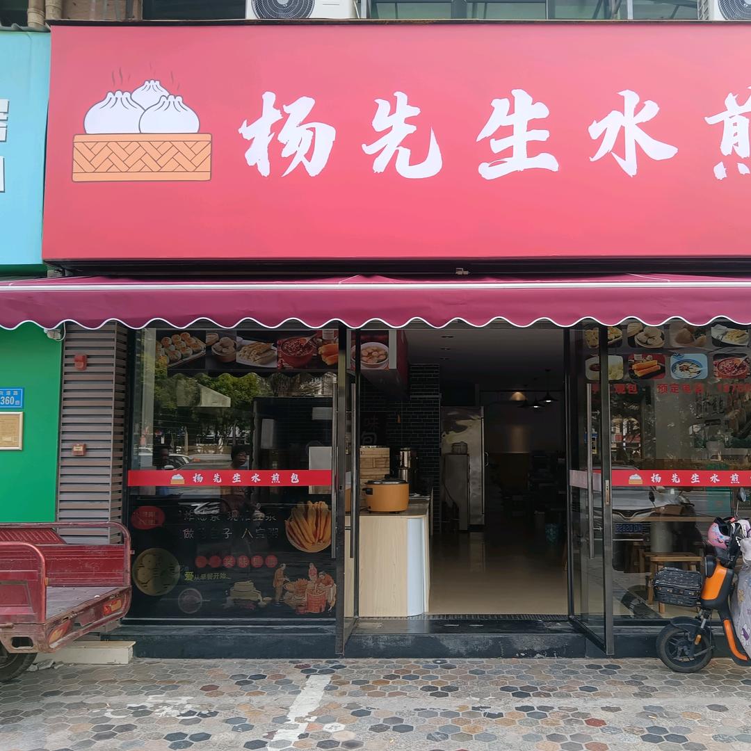 海沧兴港路@杨先生水煎包@@