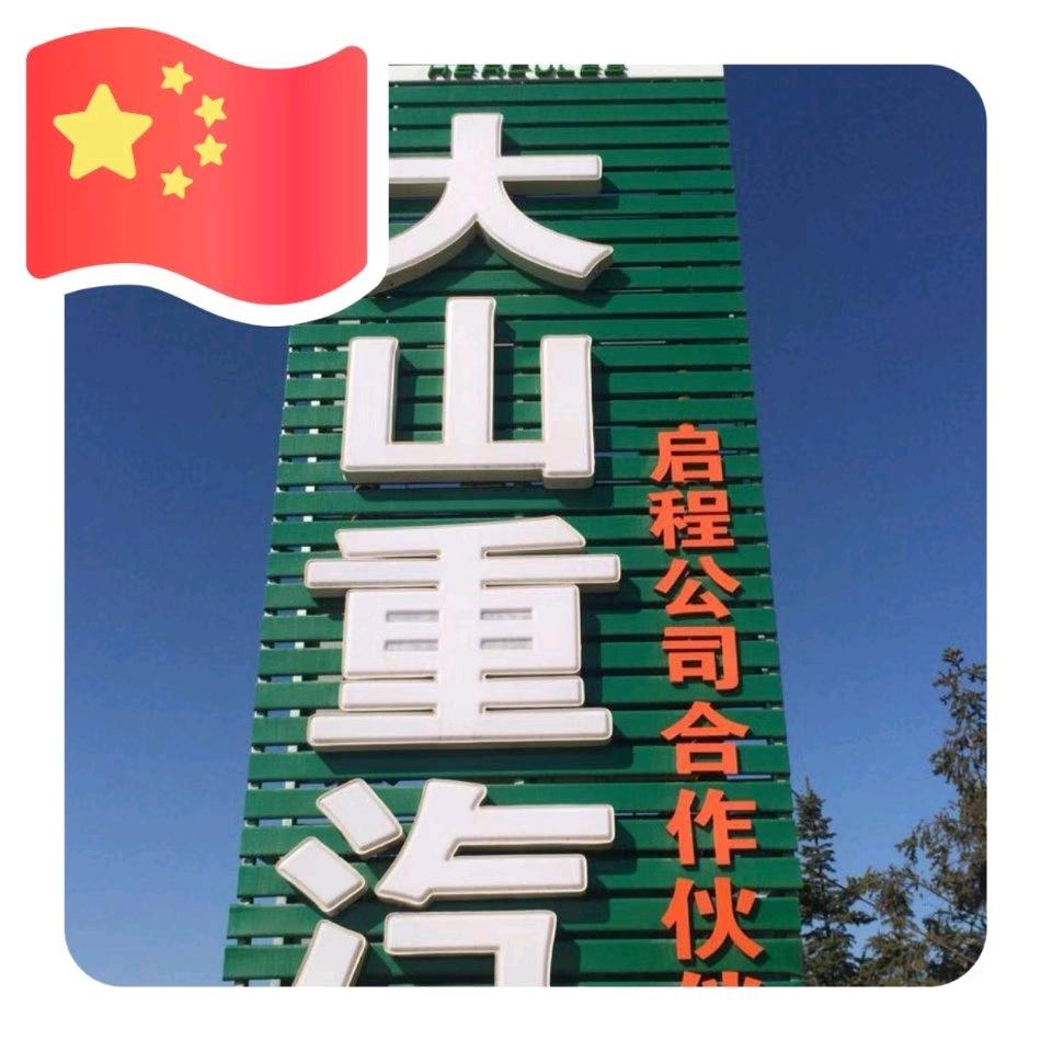 葫芦岛大山汽车配件商店