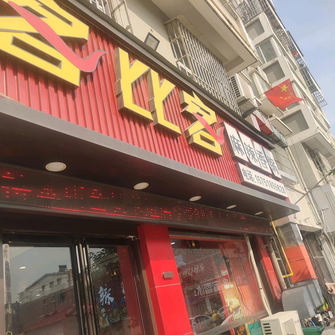 ❄️单县客比客麻辣香锅❄️