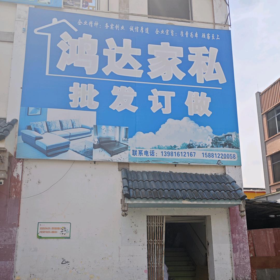 鸿达家私