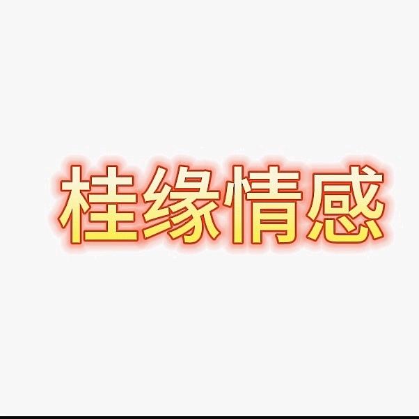 桂缘
