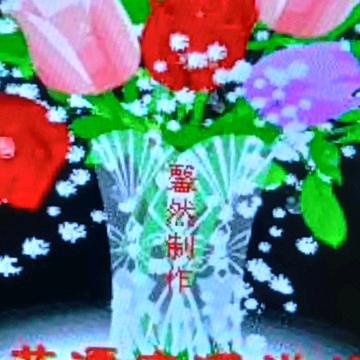 茂盛的花