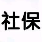 社保规划张老师