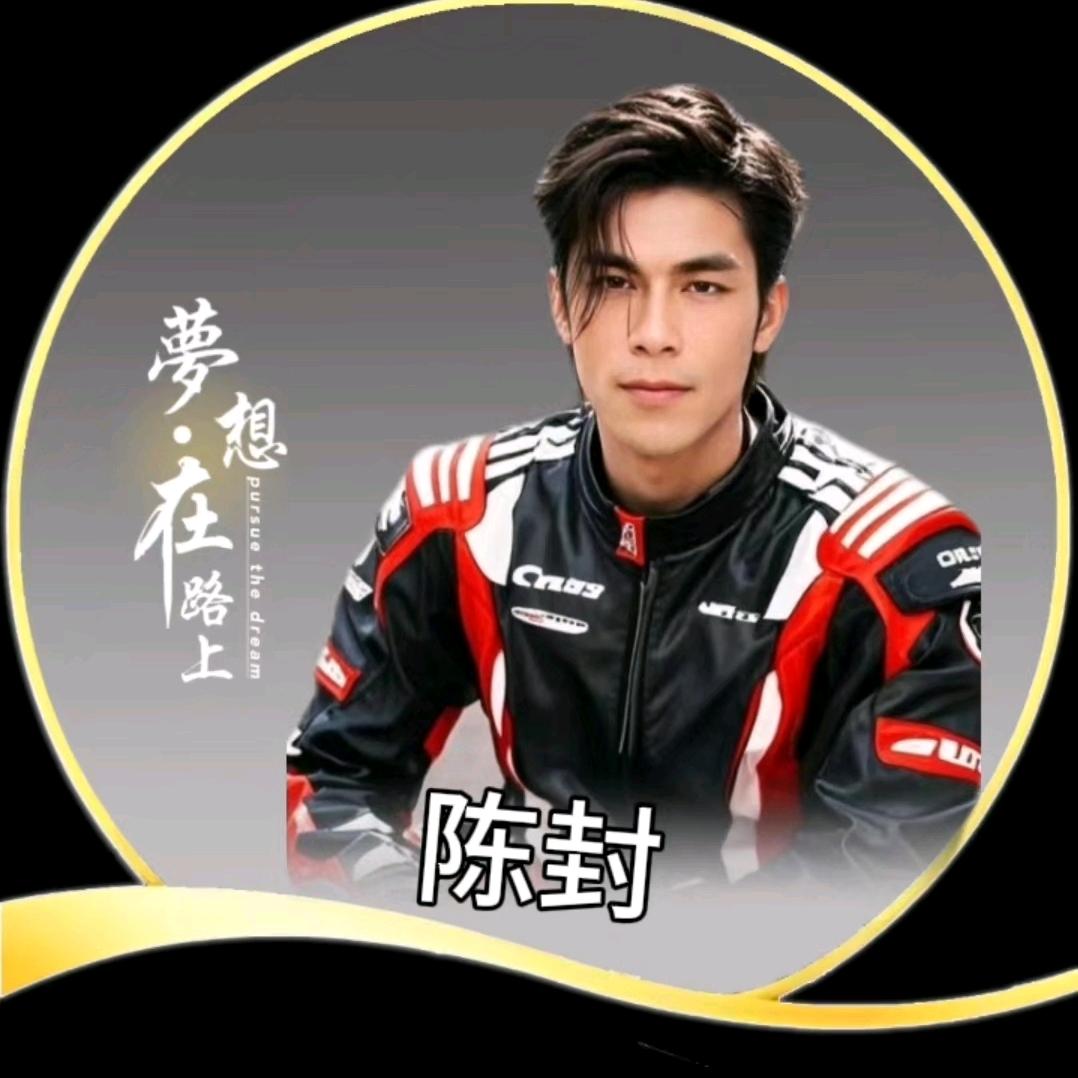 陈封