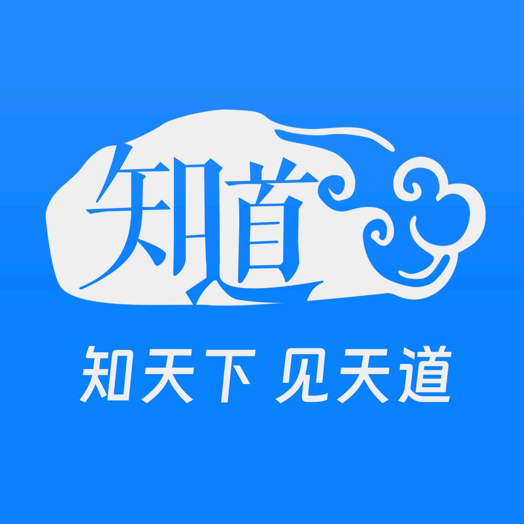 知道