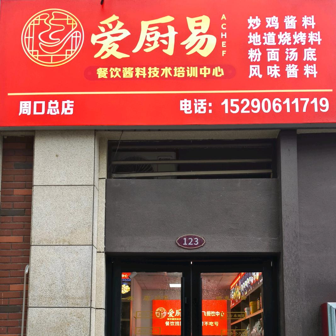 周口爱厨易餐饮酱料中心