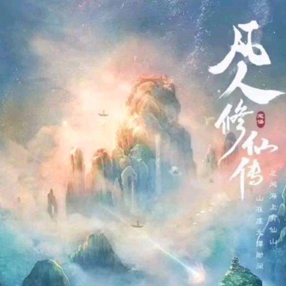 听书：凡人修仙