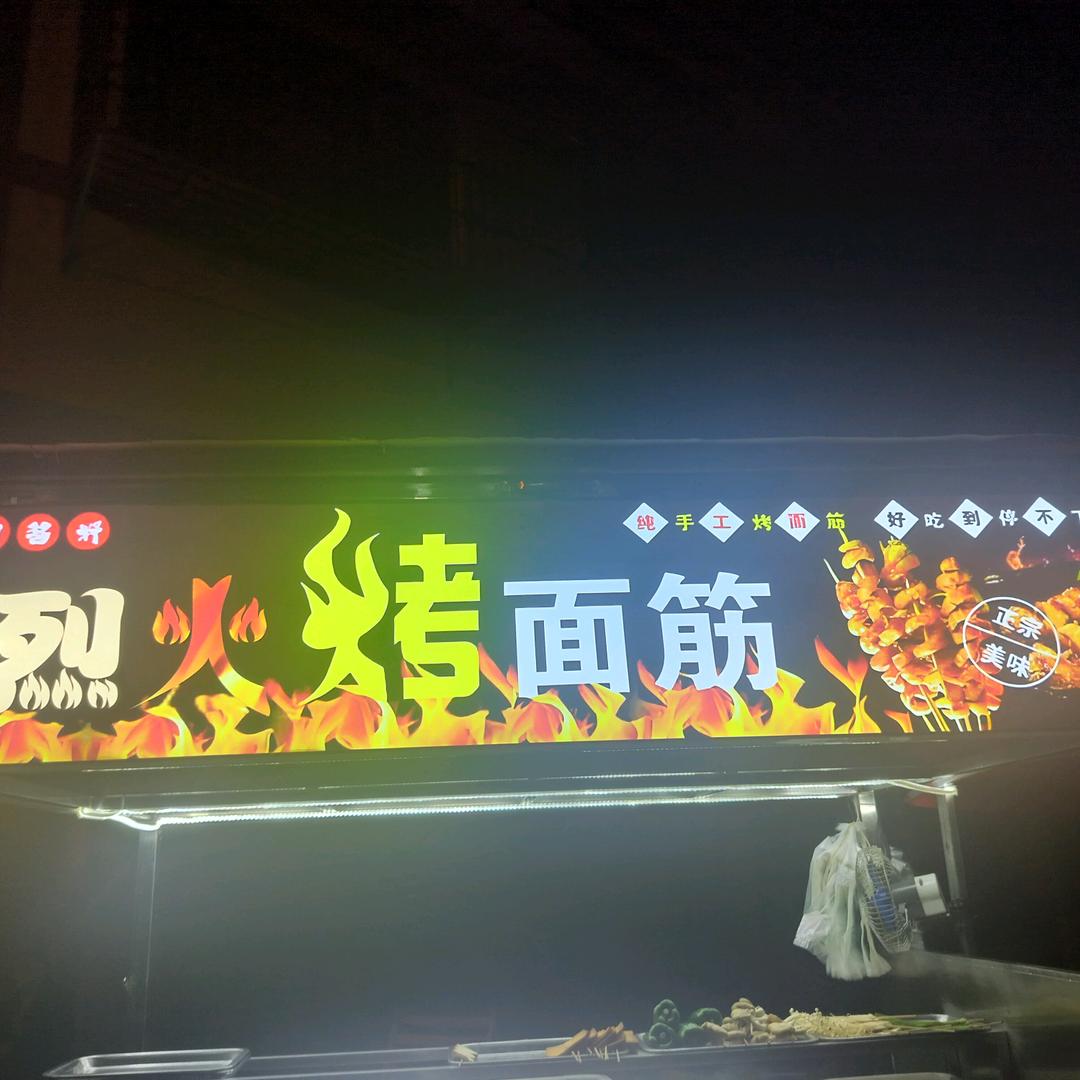 单身纯手工烤面筋