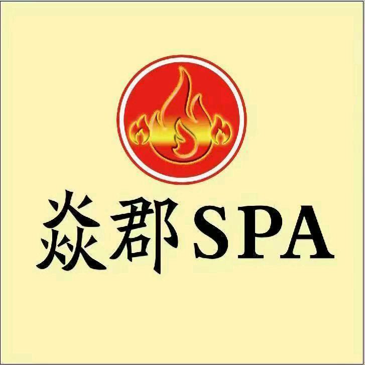 焱郡SPA世纪苑店