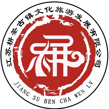 栟茶文旅