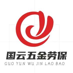 南宁国云五金劳保日杂消防交通设施批发