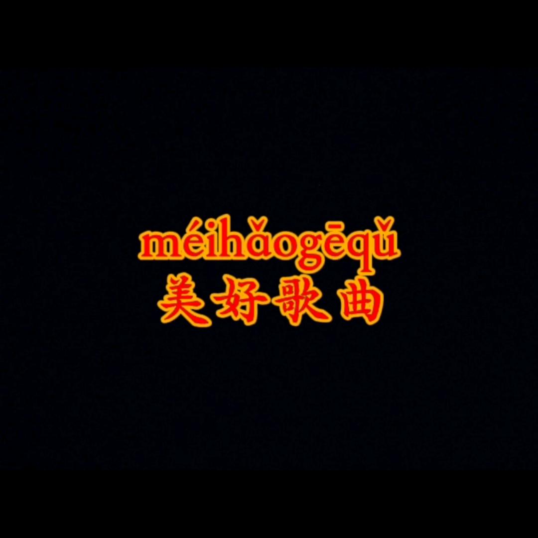 美好歌曲