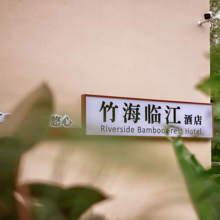 阳朔竹海临江酒店