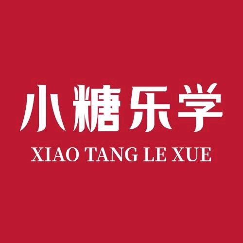 小糖 乐学