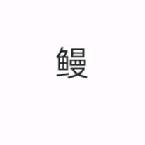 鳗化龙