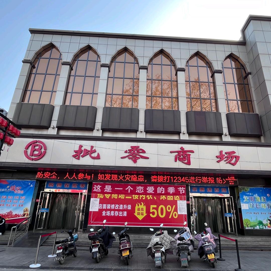 山西省晋城市百货纺织品有限公司批零商场