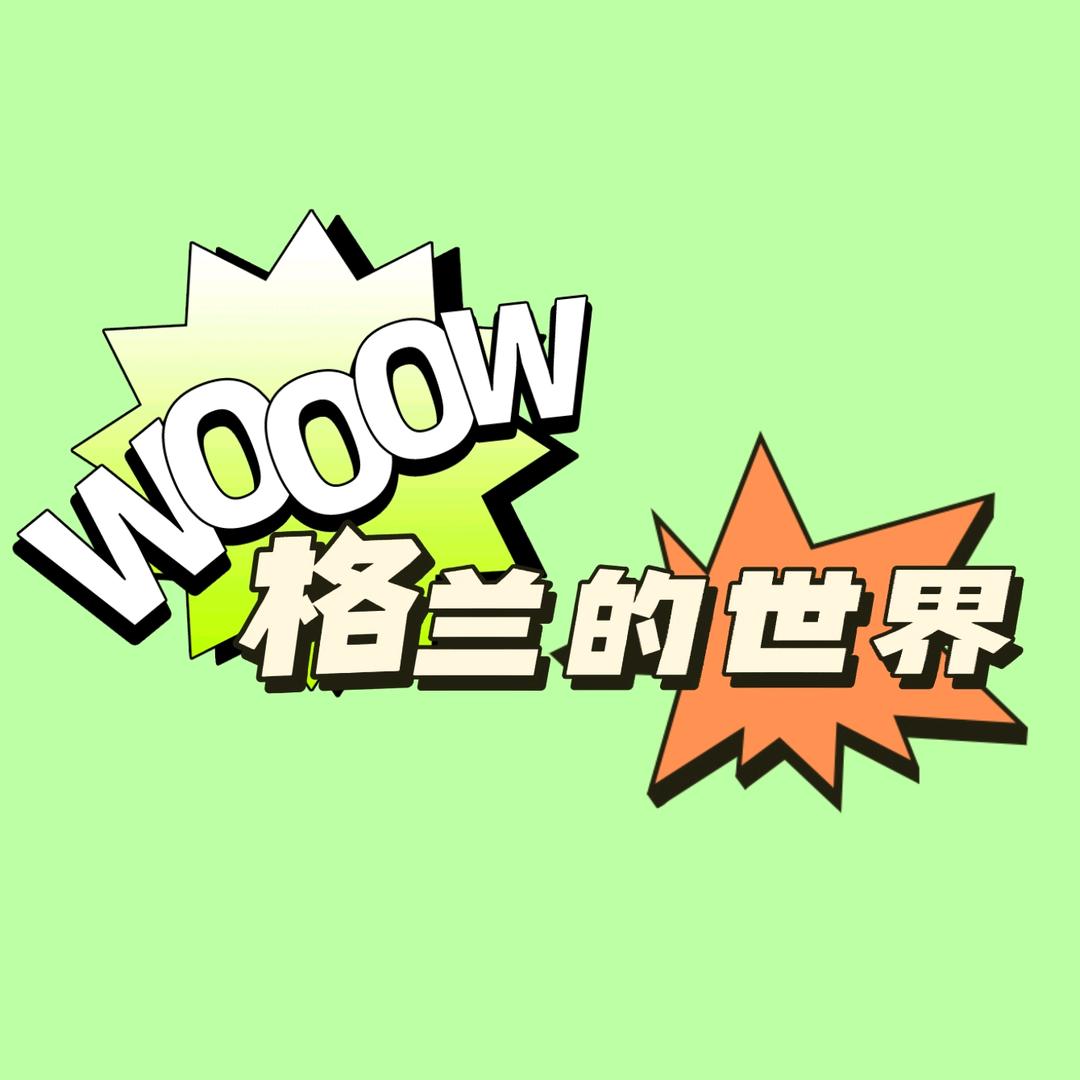 格兰的世界