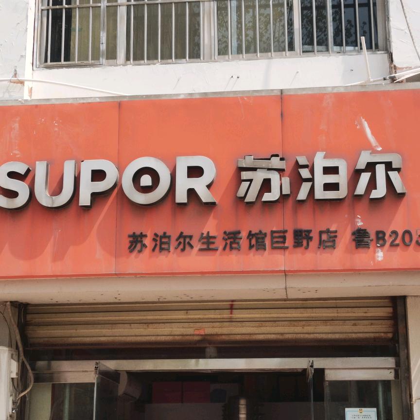 苏泊尔(新华路店)专用号