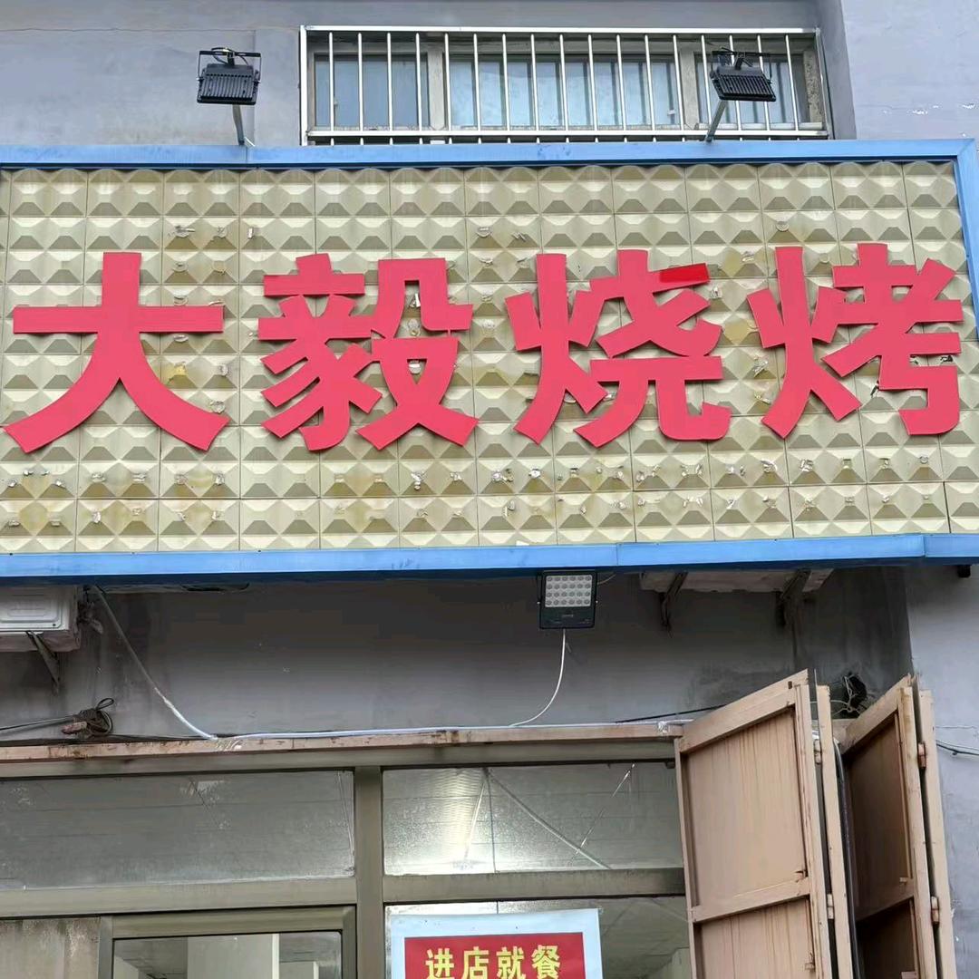 大毅烧烤官方号