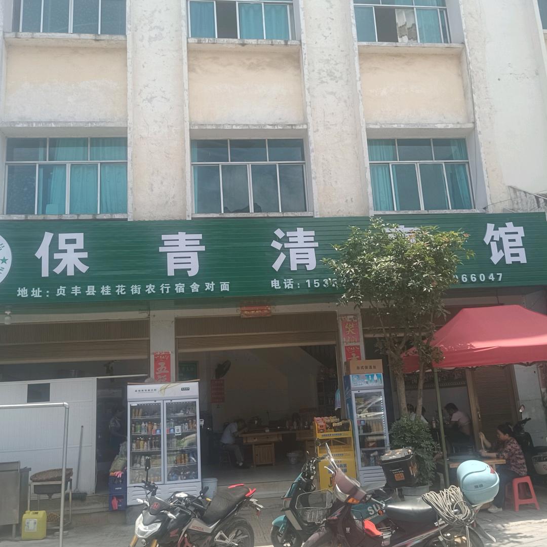 保青清真馆