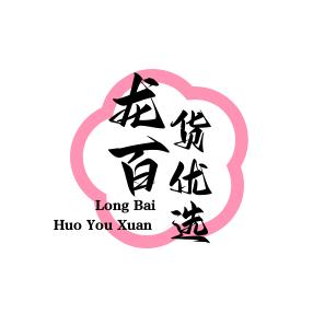 龙百货优选