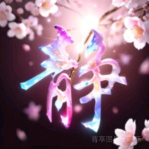 ꦿ静꧔ꦿ᭄࿐ᩚ