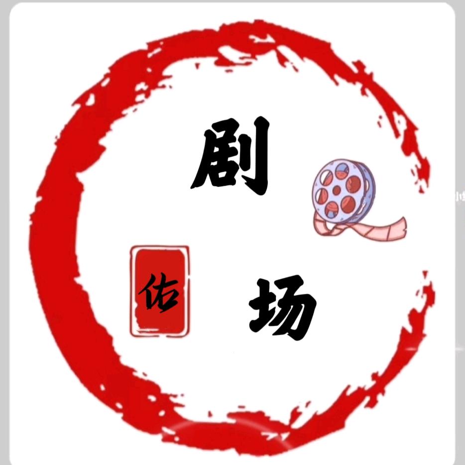 佑剧场